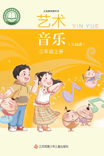 苏少版三年级上册音乐电子课本封面（江苏凤凰少年儿童出版社）