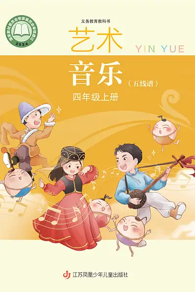 苏少版四年级上册音乐电子课本封面（江苏凤凰少年儿童出版社）
