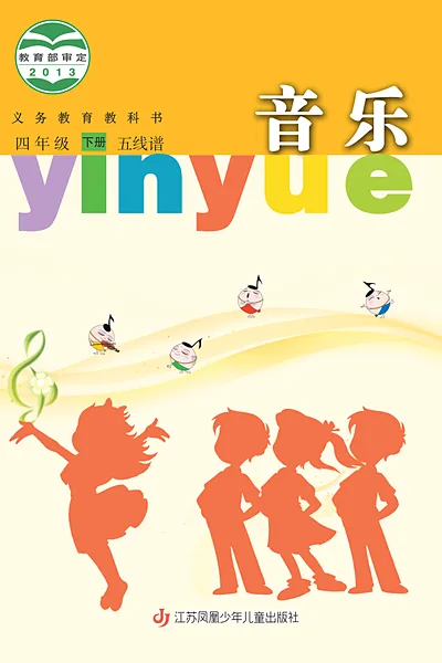 苏少版四年级下册音乐电子课本封面（江苏凤凰少年儿童出版社）