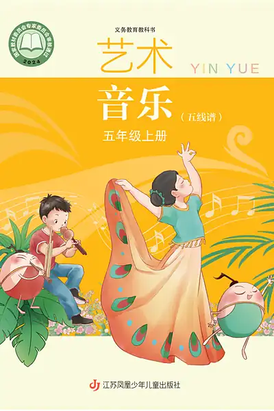 苏少版五年级上册音乐电子课本封面（江苏凤凰少年儿童出版社）