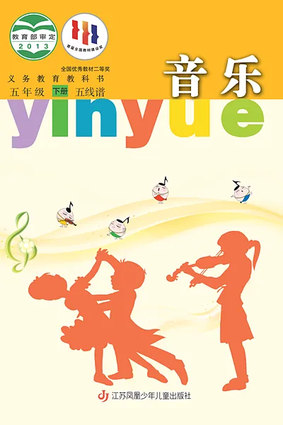 苏少版五年级下册音乐电子课本封面（江苏凤凰少年儿童出版社）