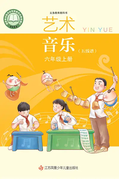 苏少版六年级上册音乐电子课本封面（江苏凤凰少年儿童出版社）