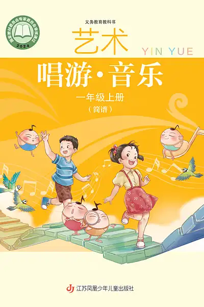 苏少版（简谱）一年级上册音乐电子课本封面（江苏凤凰少年儿童出版社）