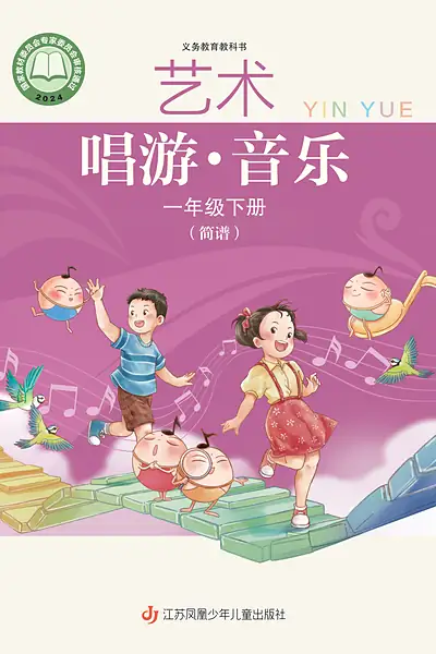 苏少版（简谱）一年级下册音乐电子课本封面（江苏凤凰少年儿童出版社）