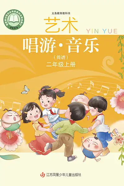 苏少版（简谱）二年级上册音乐电子课本封面（江苏凤凰少年儿童出版社）