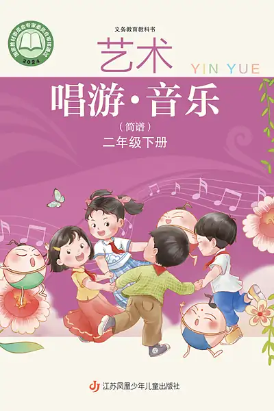 苏少版（简谱）二年级下册音乐电子课本封面（江苏凤凰少年儿童出版社）