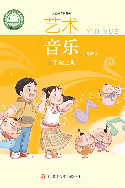 苏少版（简谱）三年级上册音乐电子课本封面（江苏凤凰少年儿童出版社）