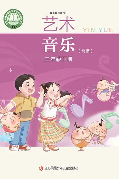 苏少版（简谱）三年级下册音乐电子课本封面（江苏凤凰少年儿童出版社）