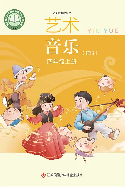 苏少版（简谱）四年级上册音乐电子课本封面（江苏凤凰少年儿童出版社）