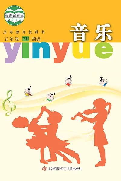 苏少版（简谱）五年级下册音乐电子课本封面（江苏凤凰少年儿童出版社）