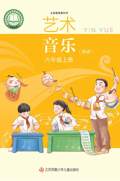 苏少版（简谱）六年级上册音乐电子课本封面（江苏凤凰少年儿童出版社）