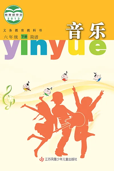 苏少版（简谱）六年级下册音乐电子课本封面（江苏凤凰少年儿童出版社）