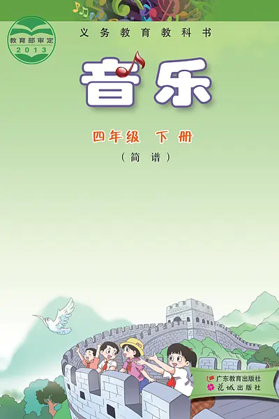 粤教花城版四年级下册电子课本封面（广东教育出版社）