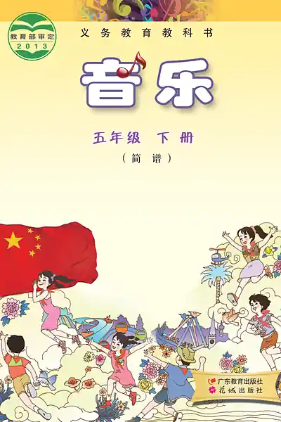 粤教花城版五年级下册电子课本封面（广东教育出版社）