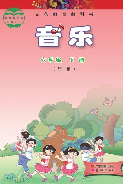 粤教花城版六年级下册电子课本封面（广东教育出版社）