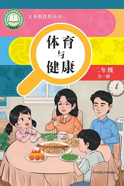 华东师大版二年级全一册电子课本封面（华东师范大学出版社）