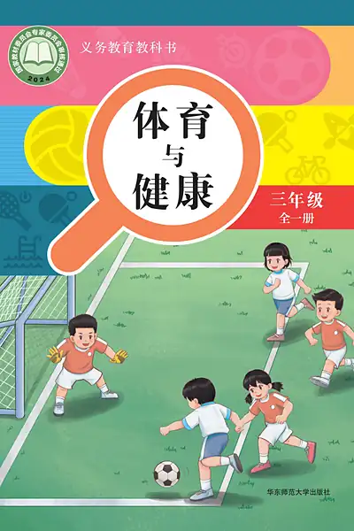 华东师大版三年级全一册电子课本封面（华东师范大学出版社）