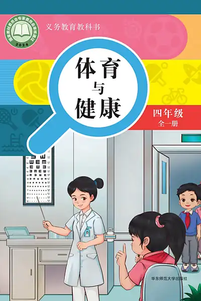 华东师大版四年级全一册体育电子课本封面（华东师范大学出版社）
