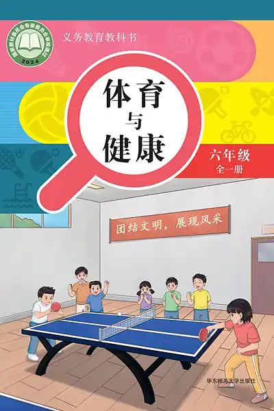 华东师大版六年级全一册电子课本封面（华东师范大学出版社）