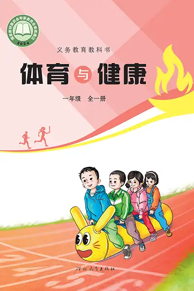 冀教版一年级全一册电子课本封面（河北教育出版社）
