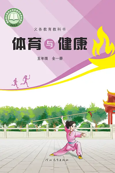 冀教版五年级全一册电子课本封面（河北教育出版社）