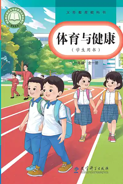 教科版一年级全一册电子课本封面（教育科学出版社）