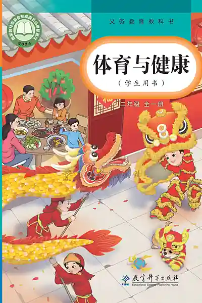 教科版二年级全一册电子课本封面（教育科学出版社）
