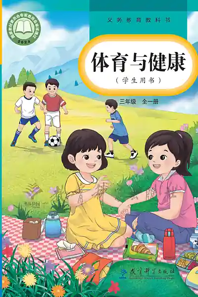 教科版三年级全一册电子课本封面（教育科学出版社）