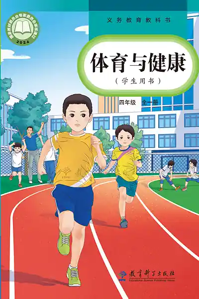 教科版四年级全一册电子课本封面（教育科学出版社）