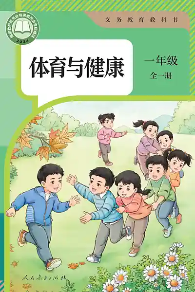 人教版一年级全一册电子课本封面（人民教育出版社）