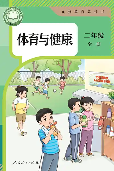人教版二年级全一册电子课本封面（人民教育出版社）
