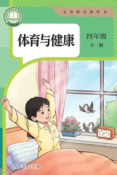 人教版四年级全一册电子课本封面（人民教育出版社）