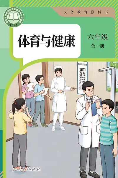 人教版六年级全一册电子课本封面（人民教育出版社）