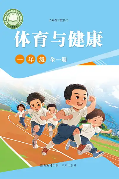未来社版一年级全一册电子课本封面（未来出版社）
