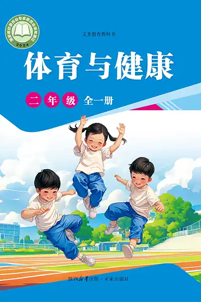 未来社版二年级全一册电子课本封面（未来出版社）