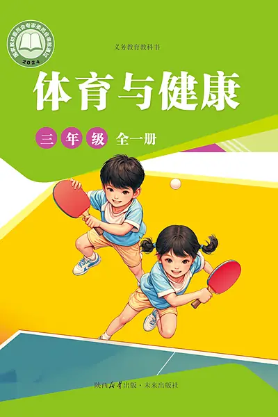 未来社版三年级全一册电子课本封面（未来出版社）