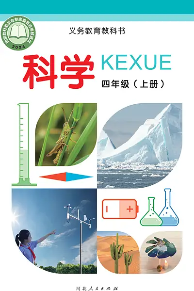 冀人版四年级上册电子课本封面（河北人民出版社）