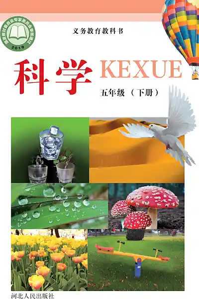 冀人版五年级下册电子课本封面（河北人民出版社）