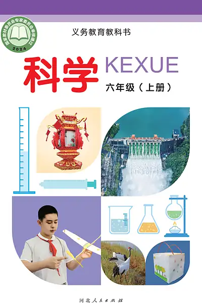 冀人版六年级上册电子课本封面（河北人民出版社）