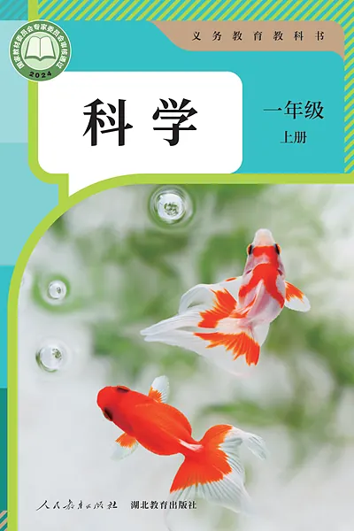 人教鄂教版一年级上册电子课本封面（人民教育出版社）