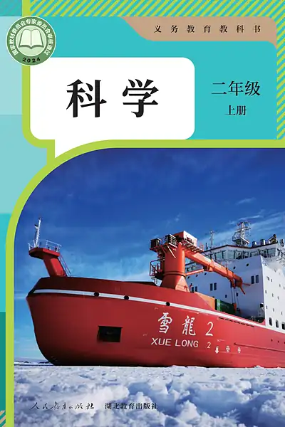 人教鄂教版二年级上册电子课本封面（人民教育出版社）