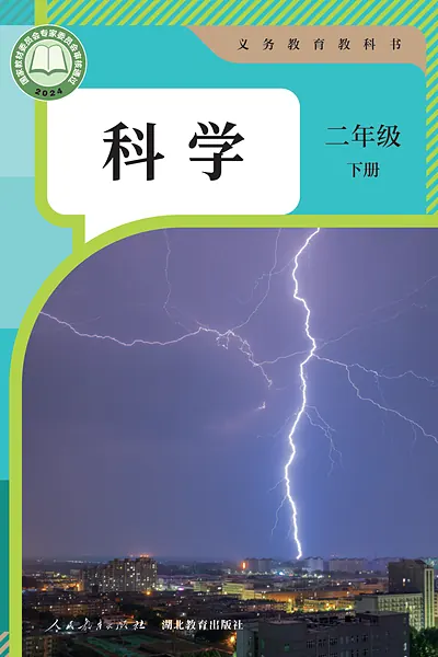 人教鄂教版二年级下册电子课本封面（人民教育出版社）