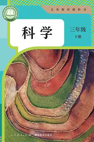 人教鄂教版三年级下册电子课本封面（人民教育出版社）