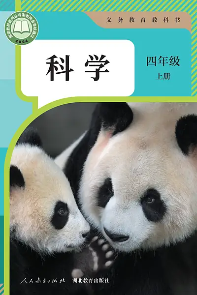 人教鄂教版四年级上册电子课本封面（人民教育出版社）