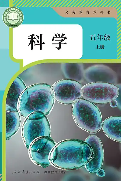 人教鄂教版五年级上册电子课本封面（人民教育出版社）