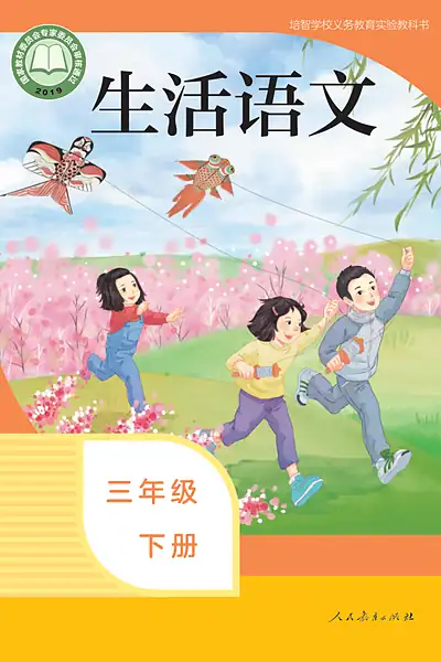 培智学校实验教科书三年级下册电子课本封面（人民教育出版社）