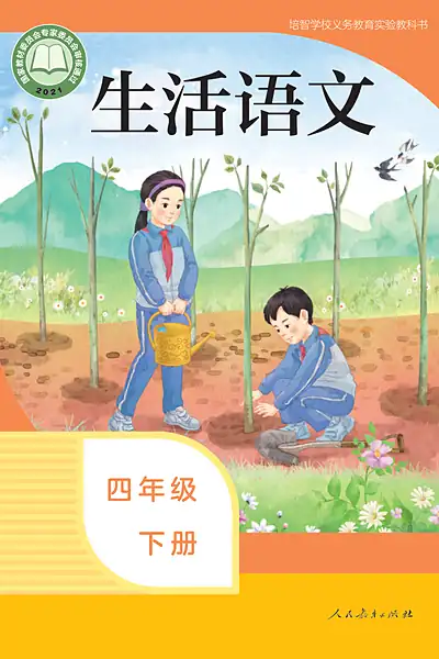 培智学校实验教科书四年级下册电子课本封面（人民教育出版社）