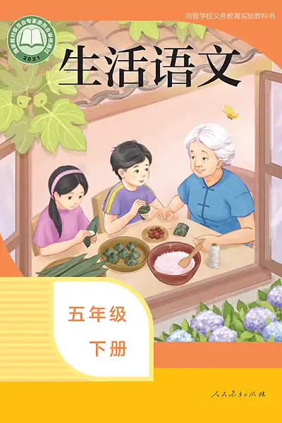 培智学校实验教科书五年级下册电子课本封面（人民教育出版社）