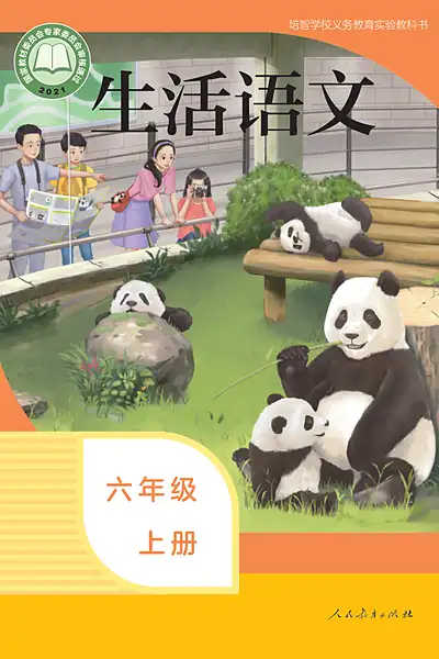 培智学校实验教科书六年级上册电子课本封面（人民教育出版社）