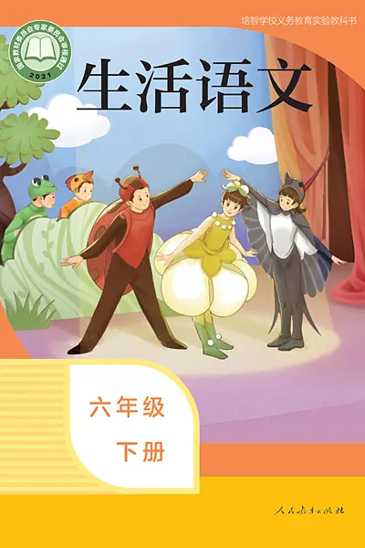 培智学校实验教科书六年级下册电子课本封面（人民教育出版社）